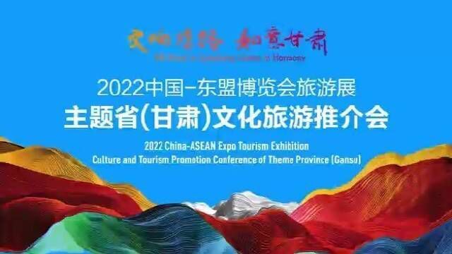 带你云游2022中国—东盟博览会旅游展主题省(甘肃)文化旅游推介会交响丝路如意甘肃