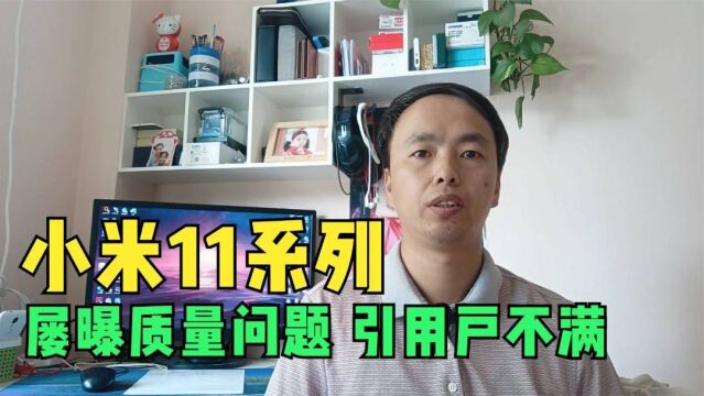 小米11系列屡曝质量问题,全新的售后新政策引用户不满