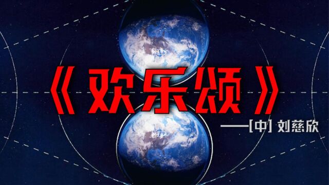 刘慈欣“大艺术系列”温暖的宇宙一——《欢乐颂》