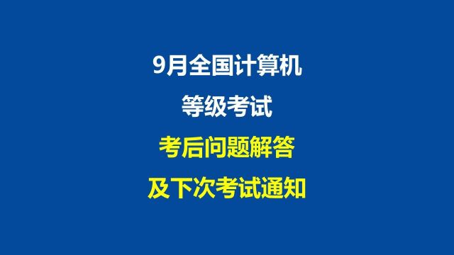 9月计算机等级考试考后问题解答及下次考试时间通知