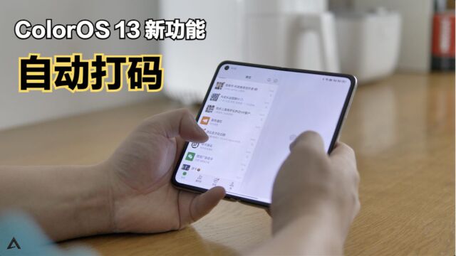 ColorOS 13新功能:吃瓜神器,自动打码!