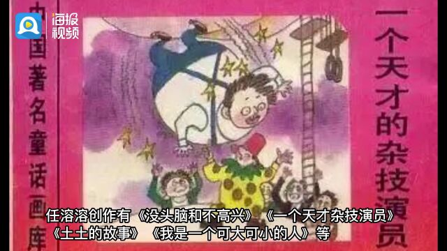 《没头脑和不高兴》作者任溶溶离世 作品曾给几代人带来童年欢乐