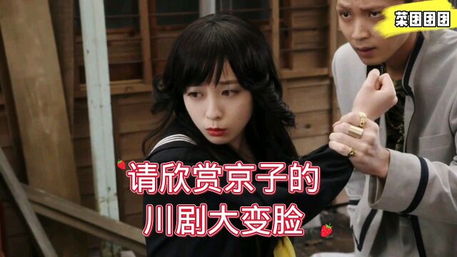 京子的川剧大变脸