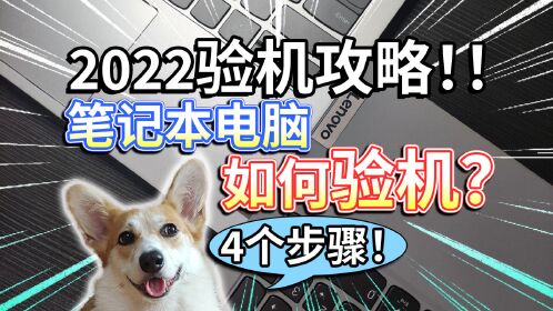 【2022驗機攻略】筆記本電腦,如何驗機?4個步驟,避免翻車!