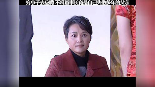 穷小子去应聘 不料董事长竟是自己失散多年的父亲