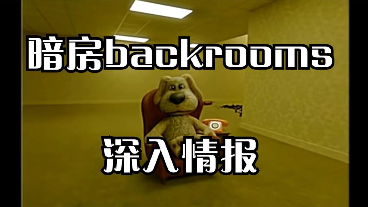 暗房backrooms深入情报,原来如此巨大的空间_高清1080P在线观看平台_腾讯视频