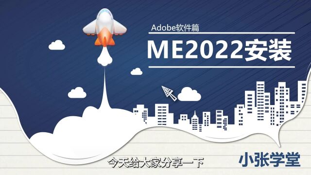 ME2022最新一键安装教程 ME2022下载安装教程 支持win11/10