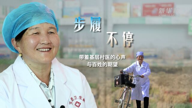 我的追梦故事|步履不停,带着基层村医的心声与百姓的期望