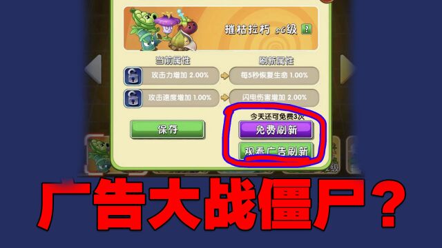 PVZ资讯:新增7大广告激励!网友:广告大战僵尸?