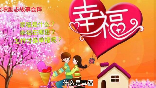 幸福是什么?怎样才是幸福?怎样才能享受到幸福?