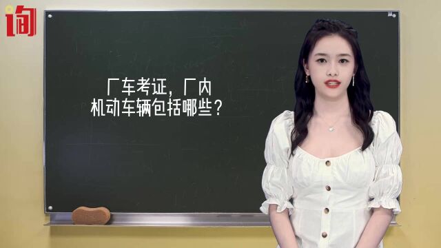 厂车考证,厂内机动车辆包括哪些?