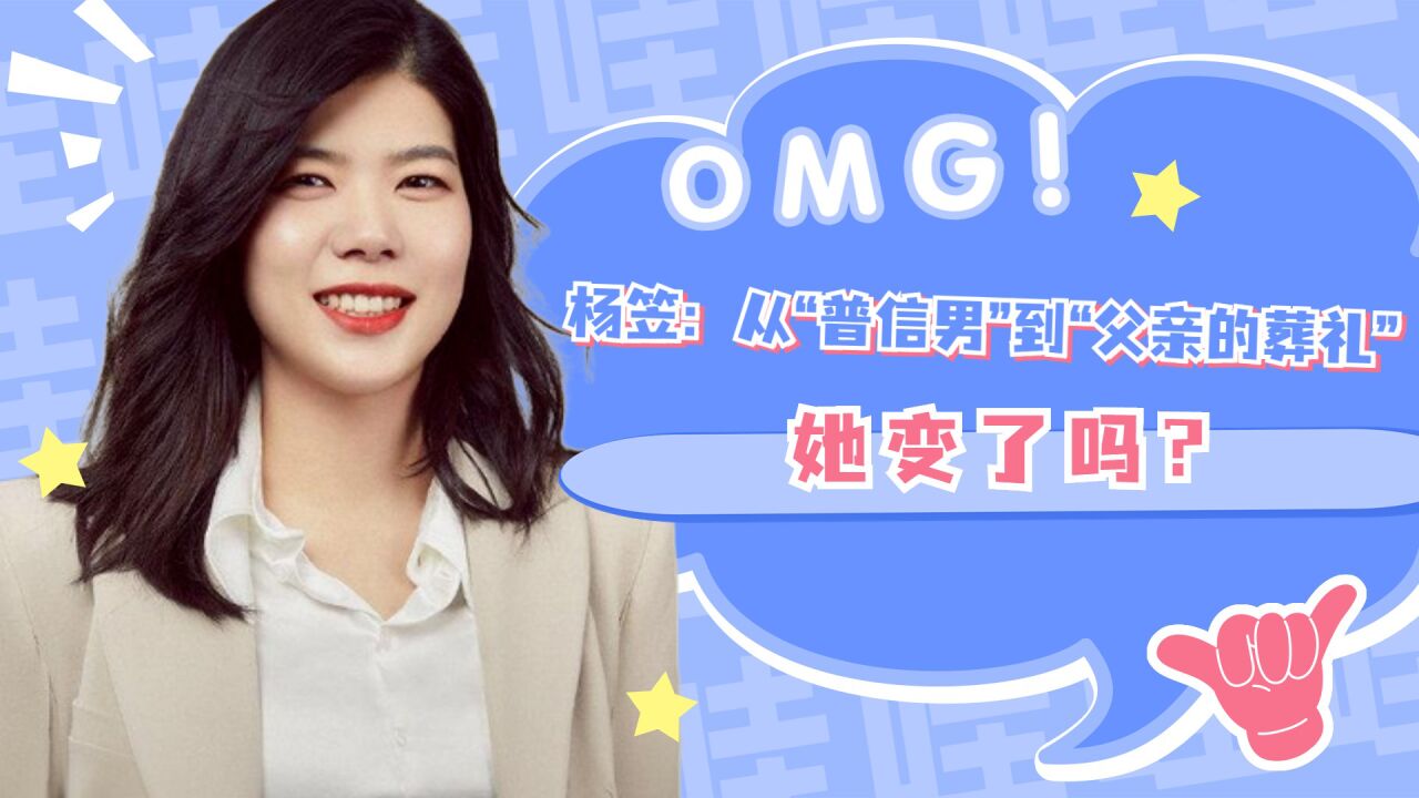 脱口秀杨笠:从“普信男”到“父亲的葬礼”,她真变了吗_腾讯视频
