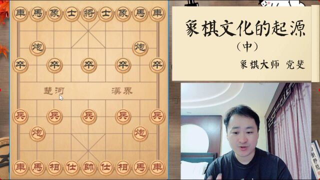 象棋文化的起源(中)