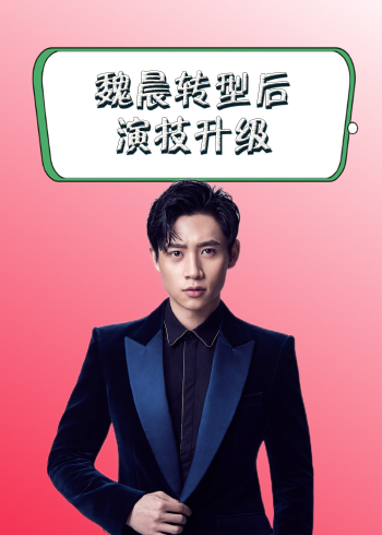 阳光男孩成热血硬汉,魏晨转型后演技升级,网友:偶像派变实力派