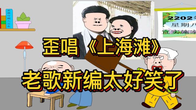 搞笑版《上海滩》:老头子敢上房揭瓦,这一顿打能逃得掉?