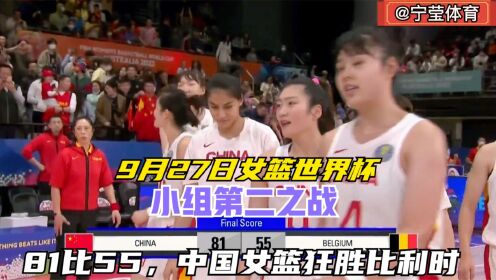 2022女篮世界杯，中国女篮VS比利时，最后3分钟，中国女篮全力进攻，狂胜26分，小组第二晋级8强