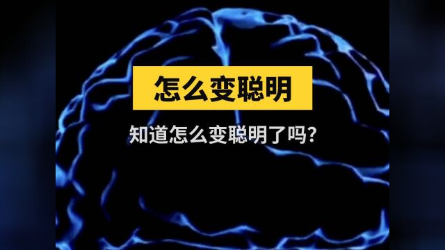 这样能让大脑更聪明你知道吗?