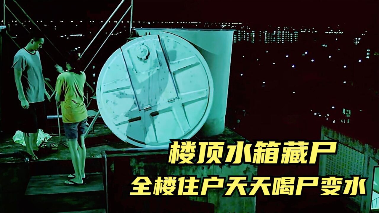 真实事件改编:楼顶水箱藏尸多日,全楼住户喝水喝出指甲盖