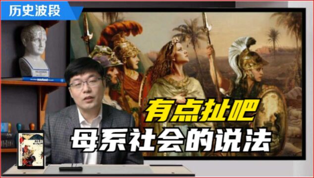 母系社会真的存在吗?感觉母系社会的说法挺扯