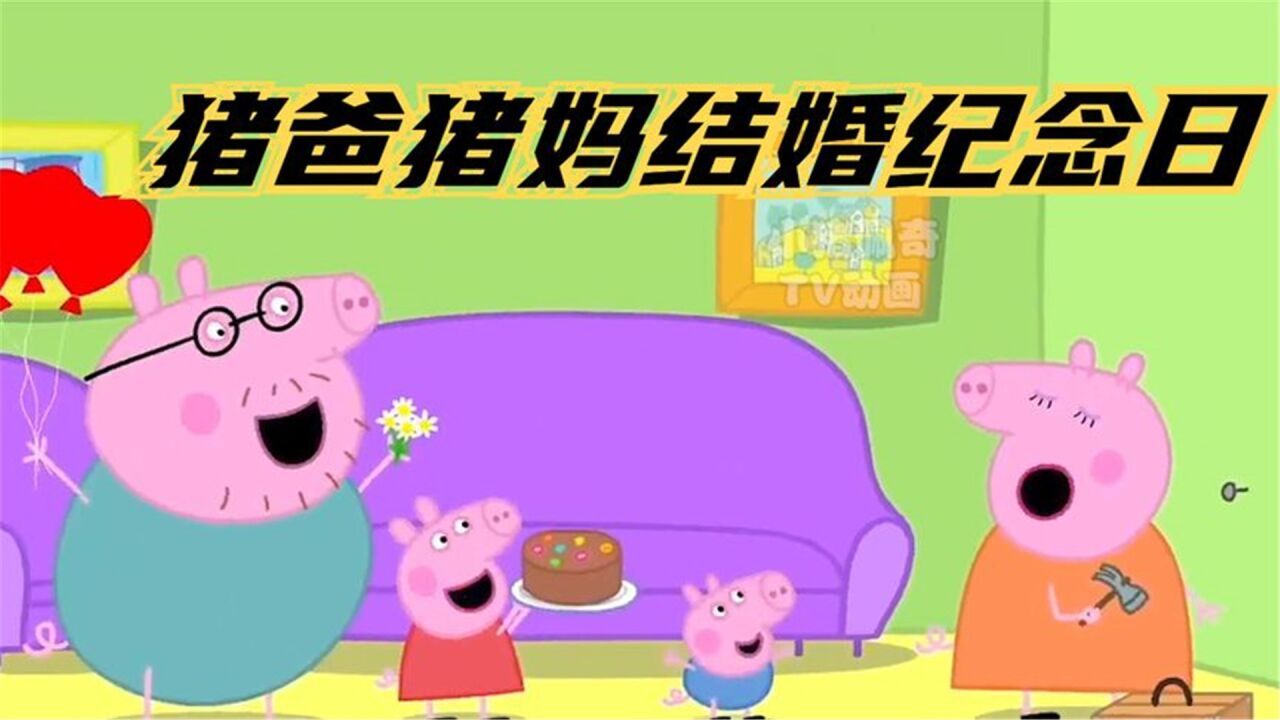 猪爸爸猪妈妈的结婚纪念日！孩子们会怎么准备呢？快来看看吧！_腾讯视频