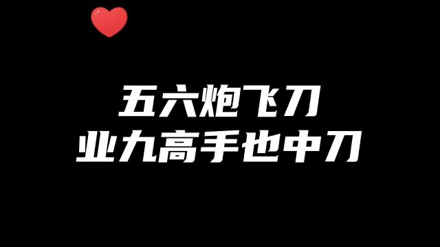 五六炮飞刀,业九高手也中刀,脱谱到底如何应对?视频最后有答案!如何快速提升象棋水平?真心教棋,零基础教学,不上业九不上业九不罢休