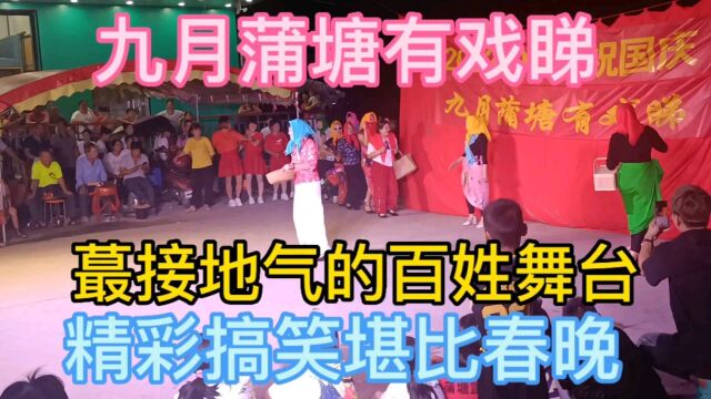 九月蒲塘有戏睇,广西玉林市蒲塘镇国庆表演晚安精彩搞笑,蕞接地气的百姓舞台