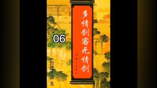 第6集 #多情剑客无情剑 #影视解说 #古龙原著 #8090经典怀旧