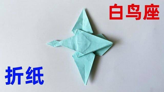 折纸白鸟座,儿童手工,简单易学 #折纸 #折纸教程