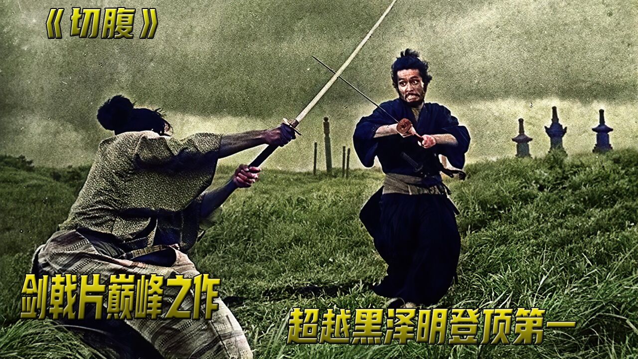 《切腹》9.4超高分,日本剑戟片巅峰之作,经典永不过时_腾讯视频