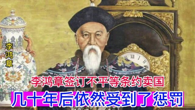 李鸿章签订不平等条约卖国,几十年后依然受到了惩罚