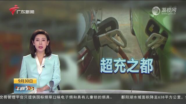 打造“超充之都”|广州加码充电基础设施建设