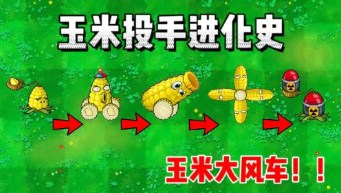 【植物大战僵尸】：小玉米的进化史！第四次进化，形成火力压制！