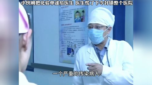 小伙刚把化验单递给医生 医生立马神色大变 下令封锁整个医院