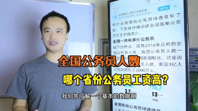 全国公务员有多少?哪个省份公务员工资高,待遇好,如何选择