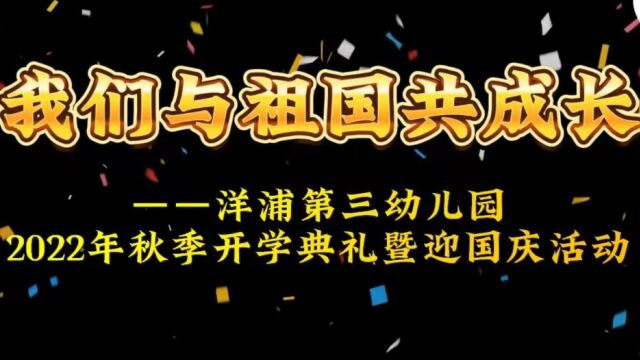 《我们与祖国共成长》——洋浦第三幼儿园迎国庆活动