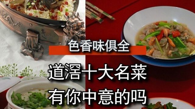 色香味俱全!东莞道滘十大名菜,有你中意的吗?