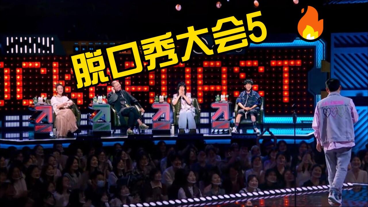 脱口秀大会5:笑翻了的超越完全没有包袱,已经完全沉浸在脱口秀的表演中_高清1080P在线观看平台_腾讯视频