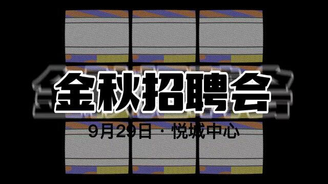 9月29日!南平市“金秋招聘月”专场招聘会,不见不散!