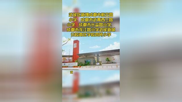 武侯区新增成都市航空路小学、成都市武青西三路小学、成都市长益路小学、成都市龙江路小学武侯新城分校南区学校四所小学