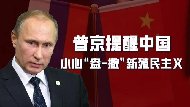 小心“盎撒的新殖民主义”!普京演讲两次提到中国,释放三大信号