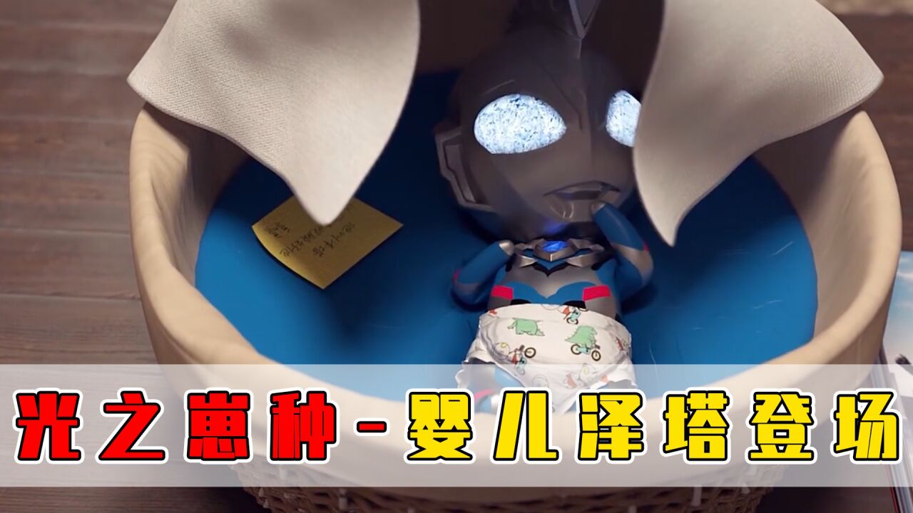 光之崽种之婴儿泽塔登场!艾斯化身奶爸?_高清1080P在线观看平台_腾讯视频
