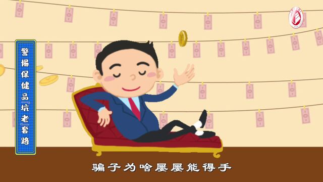 高价“保健品” 神疗效?来源:法治日报