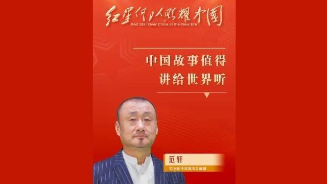 范轩:中国故事值得讲给世界听