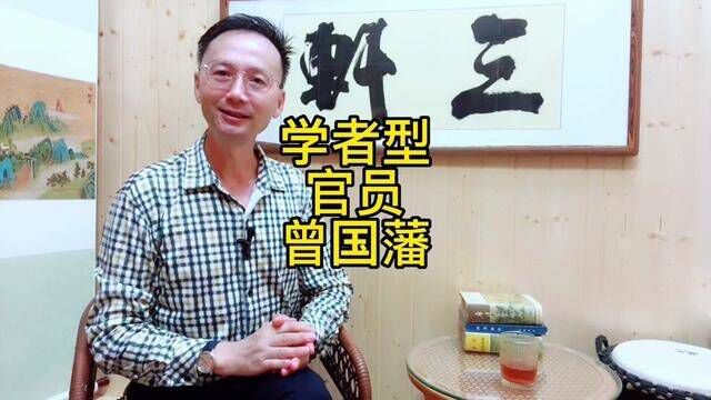 才宝说(241集)他的著名湖南老乡说:“于近人独服曾文正.”