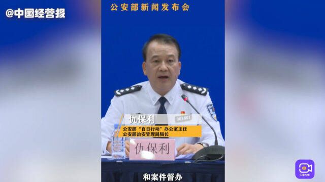 公安部:继续加强乱点整治和案件督办