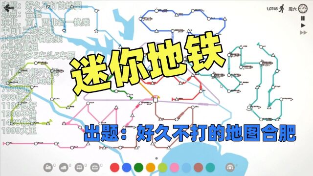 【猫歌】迷你地铁出题:好久不打的地图合肥