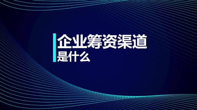 税务师考试知识点:企业筹资渠道是什么?分别有哪些?