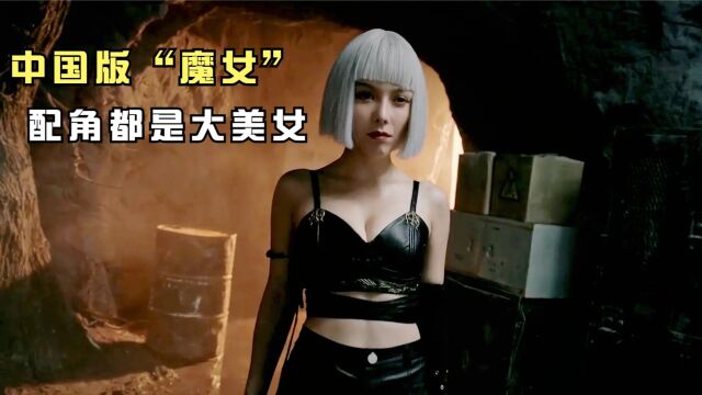 《变种人幽灵战姬》中国版“魔女”,动作戏超燃!配角都是大美女