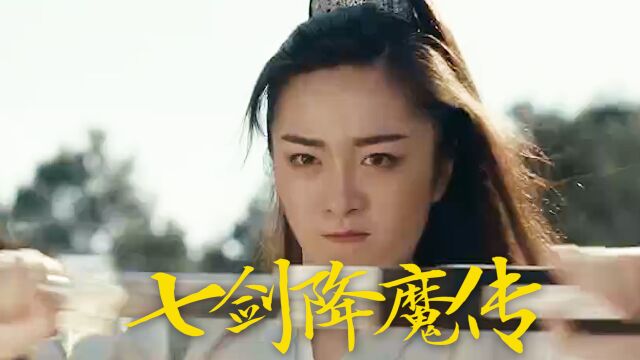 《七剑降魔传》奇幻来袭,七剑传人力斩千年蛇妖