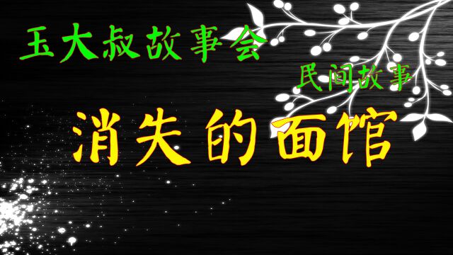 民间故事 消失的面馆